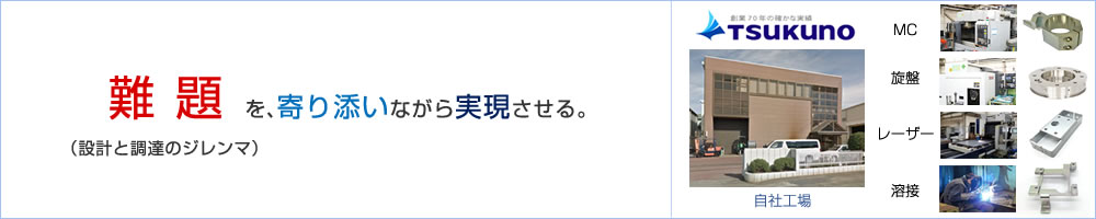 産業機器部品の難題(設計と調達のジレンマ)を、寄り添いながら実現させる。