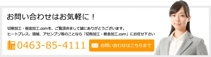 お問い合わせはお気軽に!