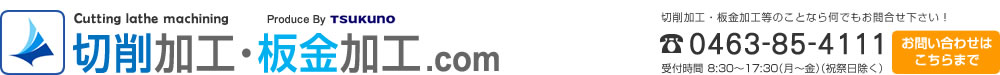 切削加工・板金加工.com