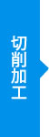 切削加工