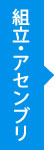 組立・アセンブリ